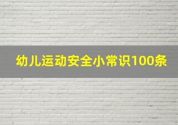 幼儿运动安全小常识100条