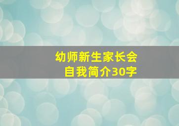 幼师新生家长会自我简介30字