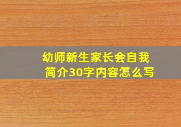 幼师新生家长会自我简介30字内容怎么写