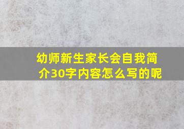 幼师新生家长会自我简介30字内容怎么写的呢