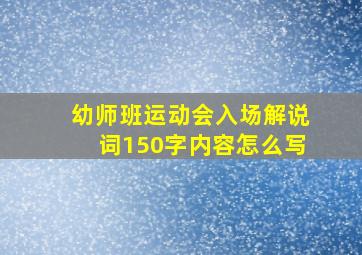 幼师班运动会入场解说词150字内容怎么写