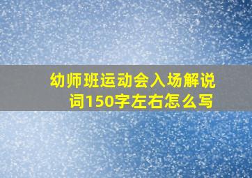 幼师班运动会入场解说词150字左右怎么写