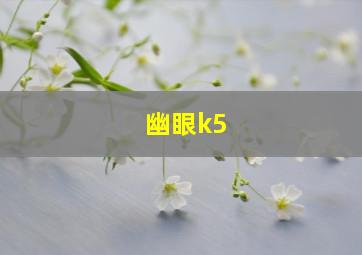 幽眼k5