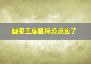 幽眼王座鼠标没反应了