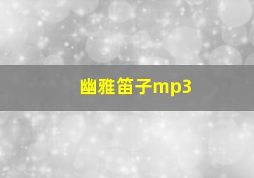 幽雅笛子mp3