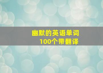 幽默的英语单词100个带翻译