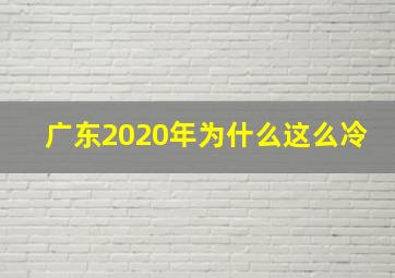 广东2020年为什么这么冷