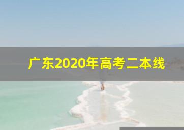 广东2020年高考二本线