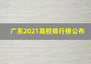 广东2021高校排行榜公布