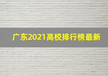 广东2021高校排行榜最新