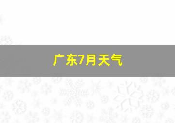 广东7月天气