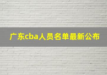 广东cba人员名单最新公布