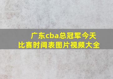 广东cba总冠军今天比赛时间表图片视频大全