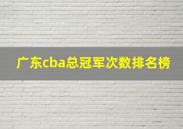 广东cba总冠军次数排名榜