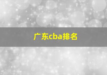 广东cba排名