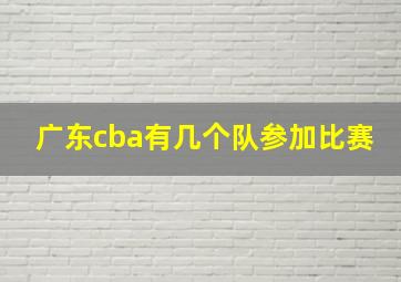 广东cba有几个队参加比赛