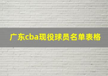 广东cba现役球员名单表格