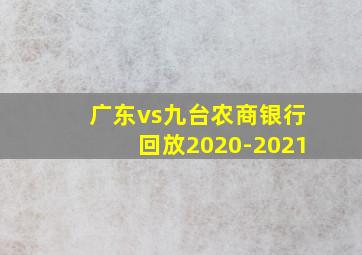 广东vs九台农商银行回放2020-2021