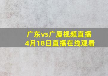 广东vs广厦视频直播4月18日直播在线观看