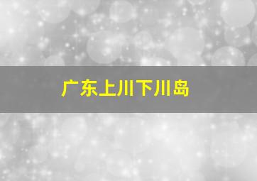 广东上川下川岛