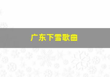 广东下雪歌曲