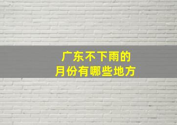 广东不下雨的月份有哪些地方