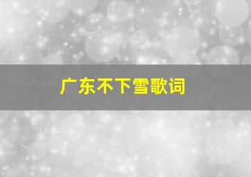 广东不下雪歌词