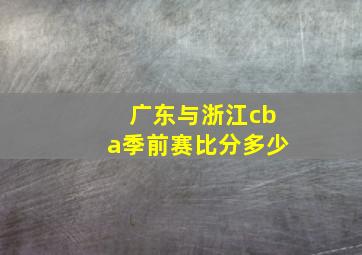 广东与浙江cba季前赛比分多少