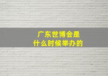 广东世博会是什么时候举办的