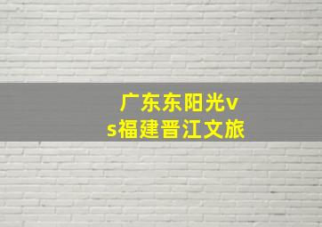 广东东阳光vs福建晋江文旅