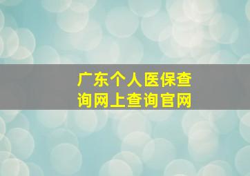 广东个人医保查询网上查询官网