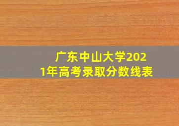 广东中山大学2021年高考录取分数线表