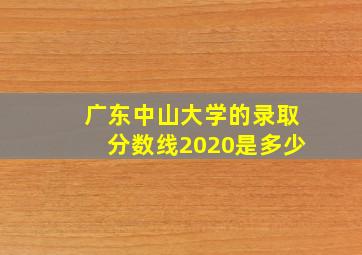 广东中山大学的录取分数线2020是多少