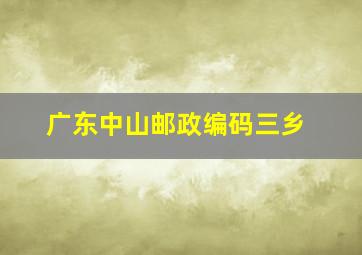 广东中山邮政编码三乡