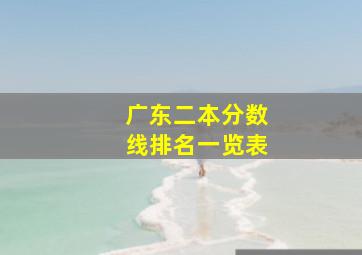 广东二本分数线排名一览表