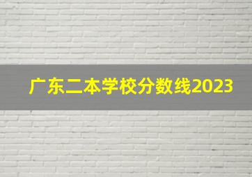 广东二本学校分数线2023