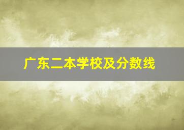 广东二本学校及分数线