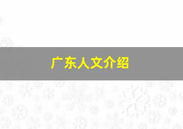 广东人文介绍