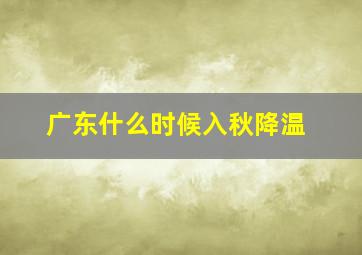 广东什么时候入秋降温