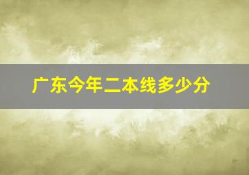 广东今年二本线多少分