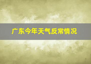 广东今年天气反常情况