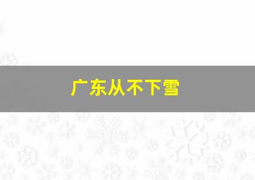 广东从不下雪