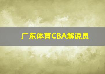 广东体育CBA解说员