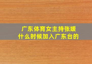 广东体育女主持张媛什么时候加入广东台的