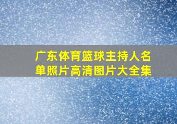 广东体育篮球主持人名单照片高清图片大全集