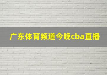 广东体育频道今晚cba直播