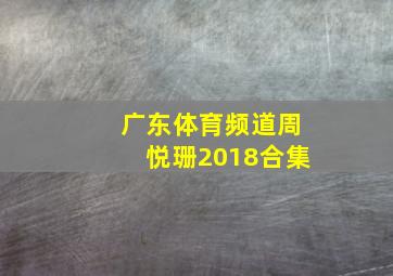 广东体育频道周悦珊2018合集