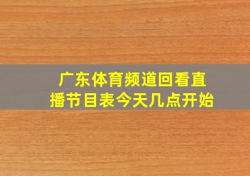 广东体育频道回看直播节目表今天几点开始