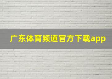 广东体育频道官方下载app