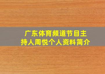 广东体育频道节目主持人周悦个人资料简介